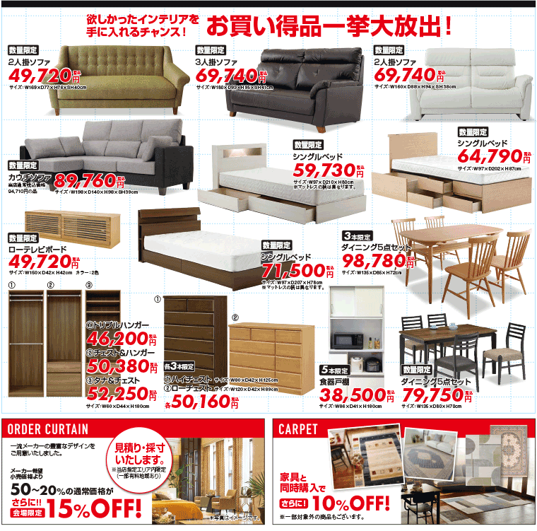お買い得品一挙大放出