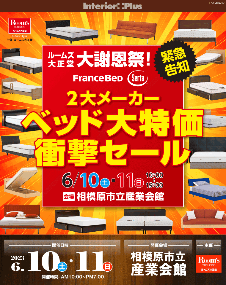 ルームズ大正堂 大謝恩祭！ ベッド大特価衝撃セール｜相模原市立産業会館