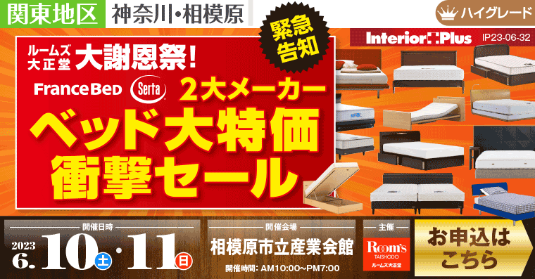 ルームズ大正堂 大謝恩祭! ベッド大特価衝撃セール｜相模原市立産業会館