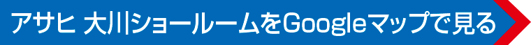 アサヒ 大川ショールームへのアクセス