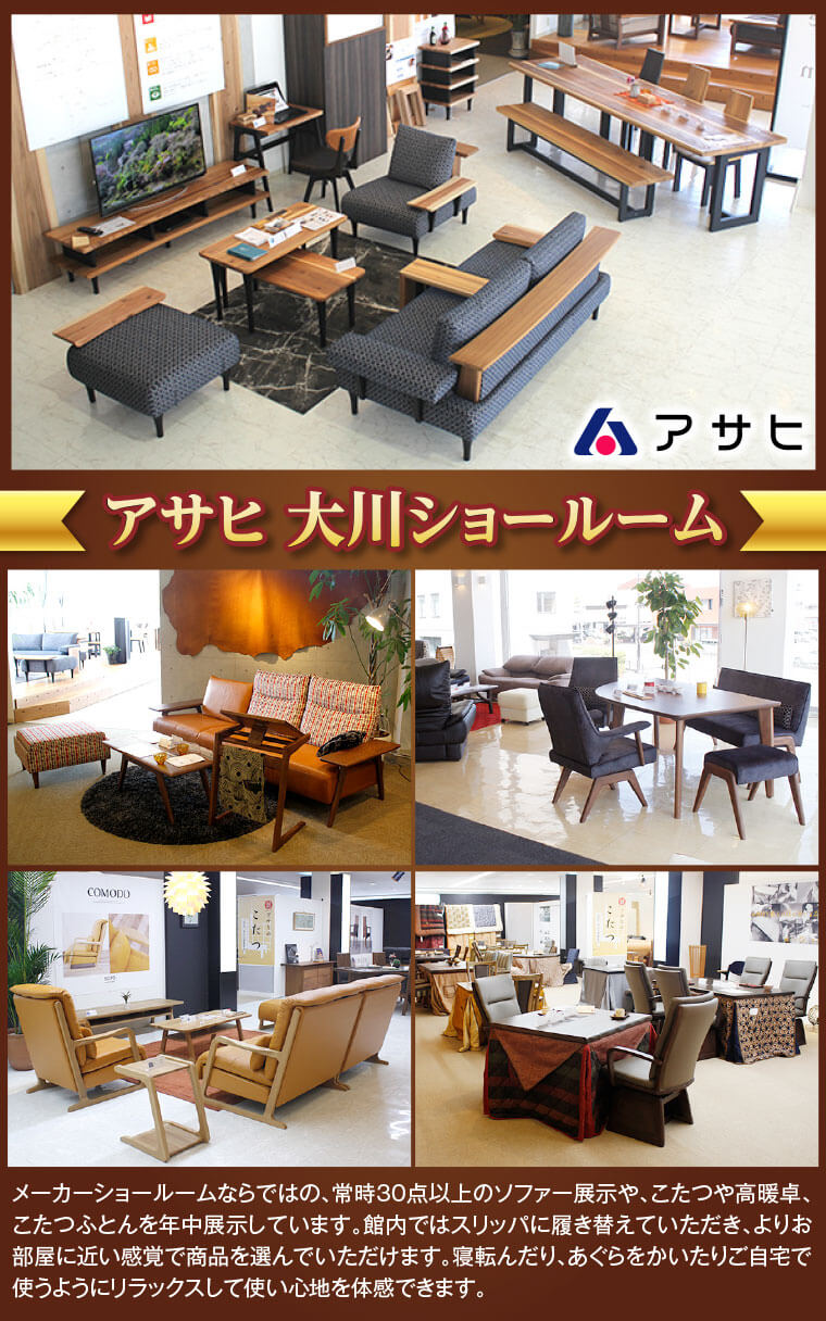 アサヒ 大川ショールーム