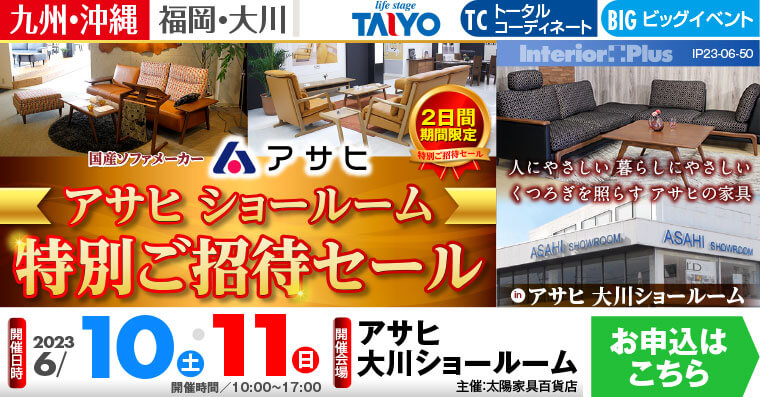 アサヒ ショールーム特別ご招待セール｜アサヒ 大川ショールーム
