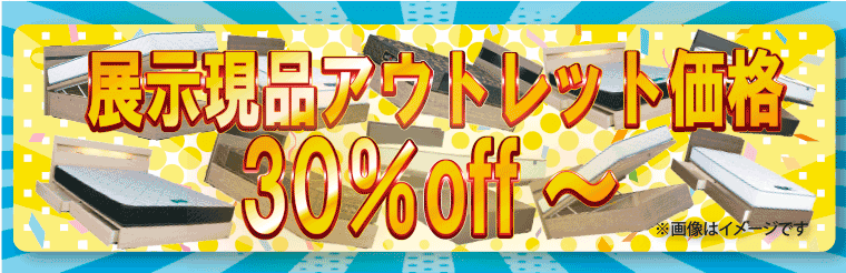 アウトレット品