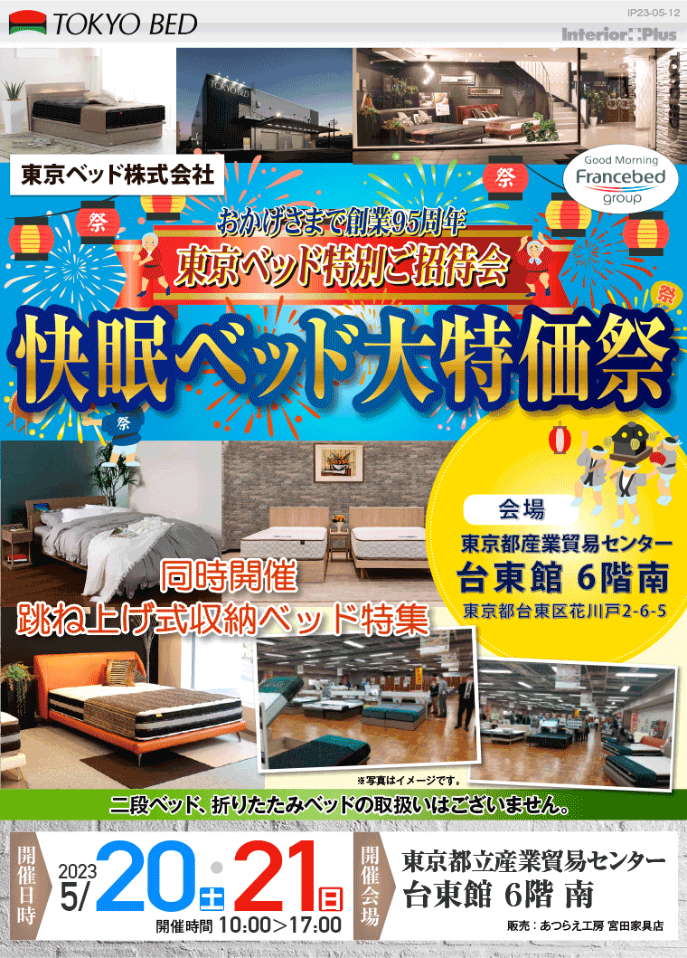 東京ベッド　快眠ベッド大特価祭｜東京都立産業貿易センター　台東館
