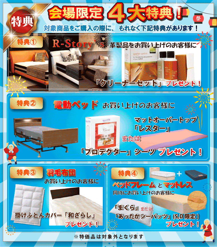 ご購入4大特典！