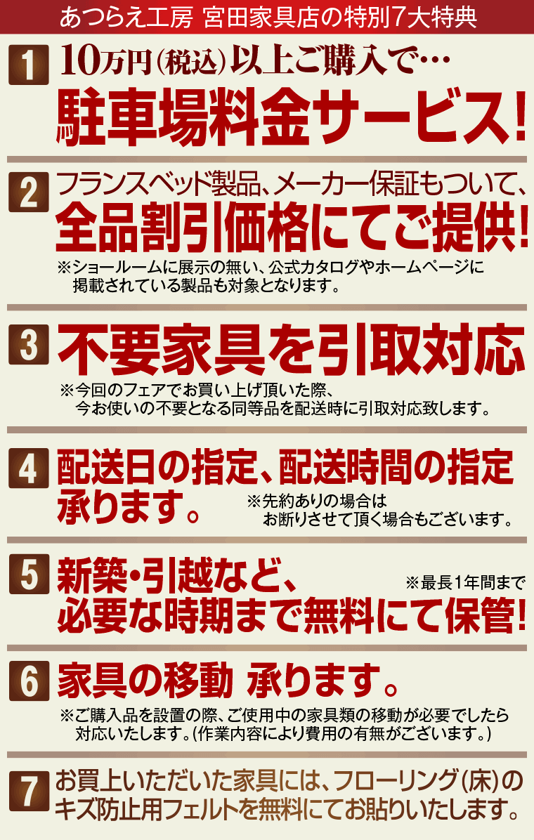 あつらえ工房 宮田家具店の特別7大特典