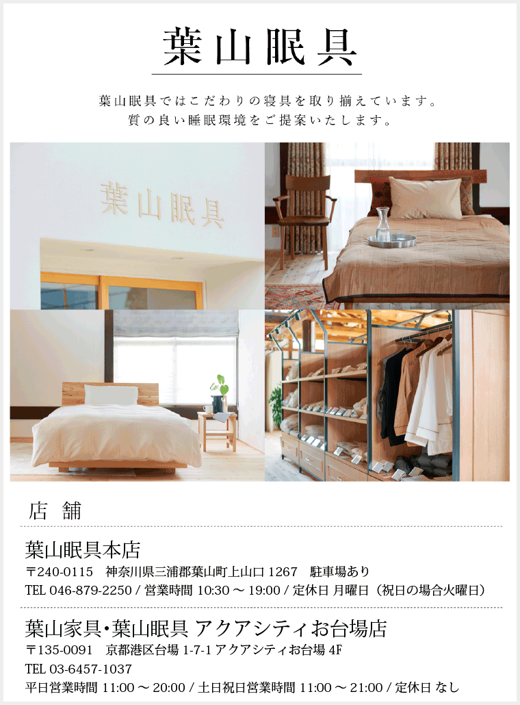 葉山眠具