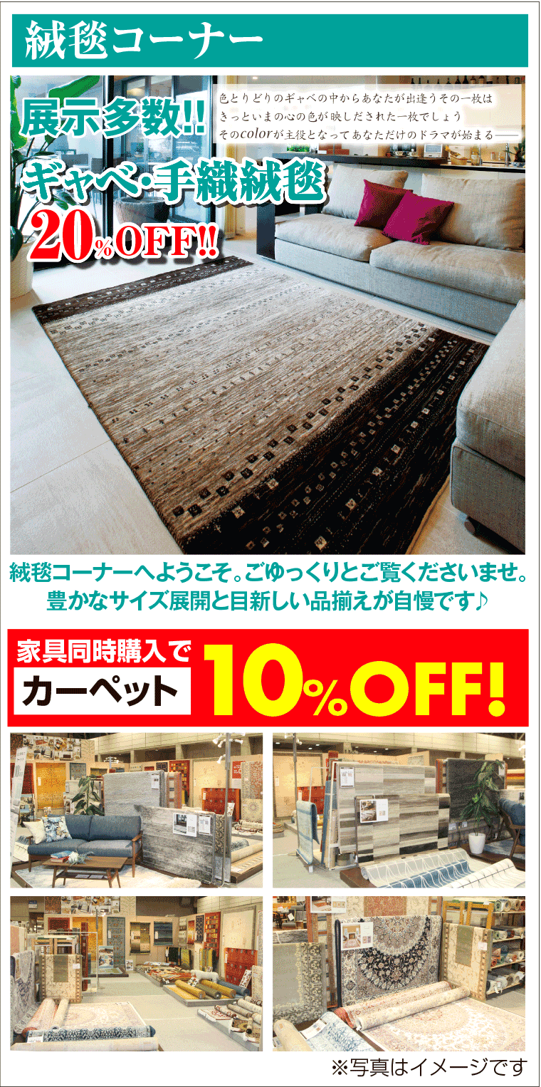 絨毯コーナー