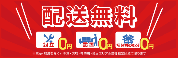 配送無料