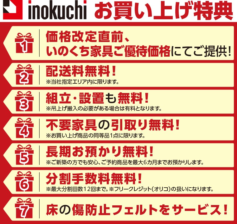 井口家具百貨店のお買い上げ特典