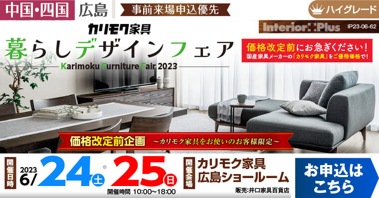 カリモク家具 広島ショールーム　【価格改定前企画】 暮らしデザインフェア 2023