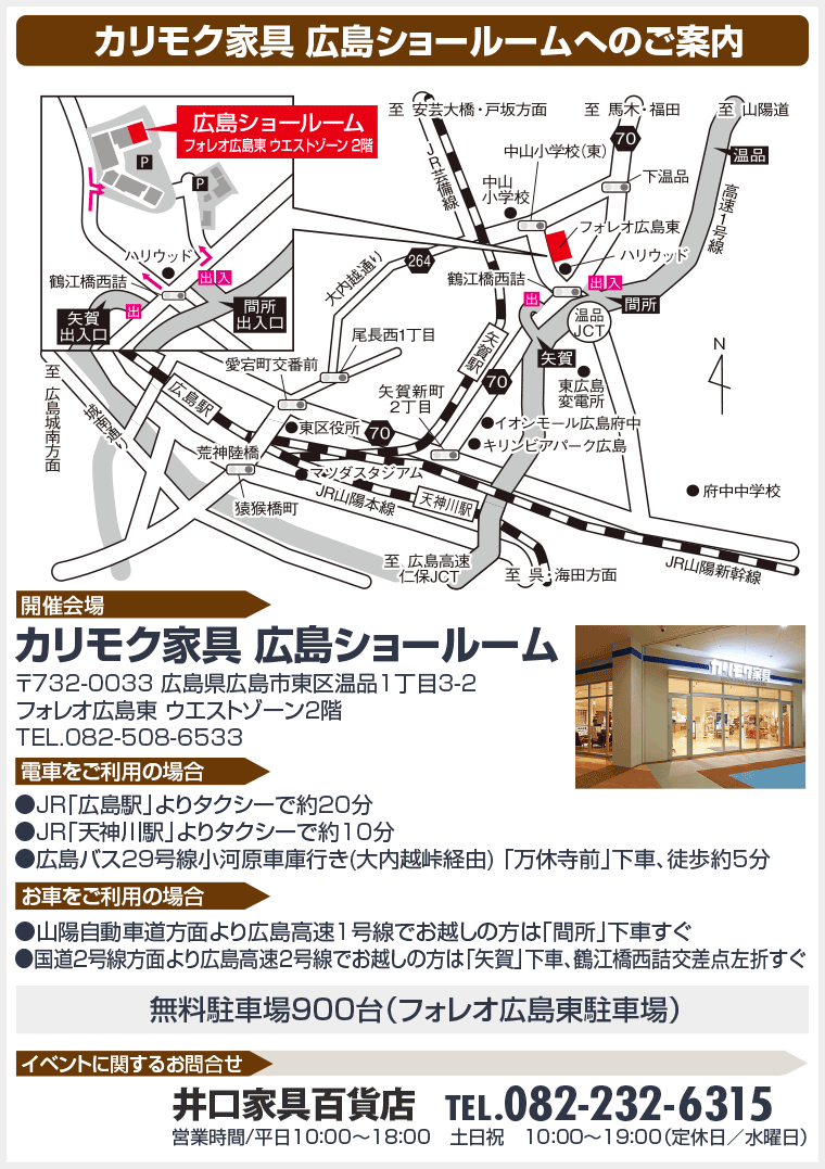 カリモク家具 広島ショールームへのご案内