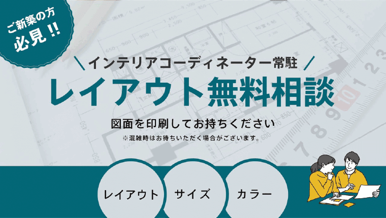 レイアウト無料相談