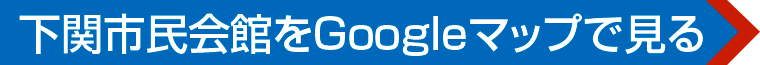 下関市民会館へのアクセス