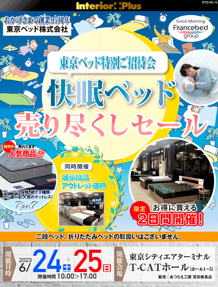 東京ベッド　快眠ベッド売り尽くしセール｜東京シティエアターミナル T-CATホール