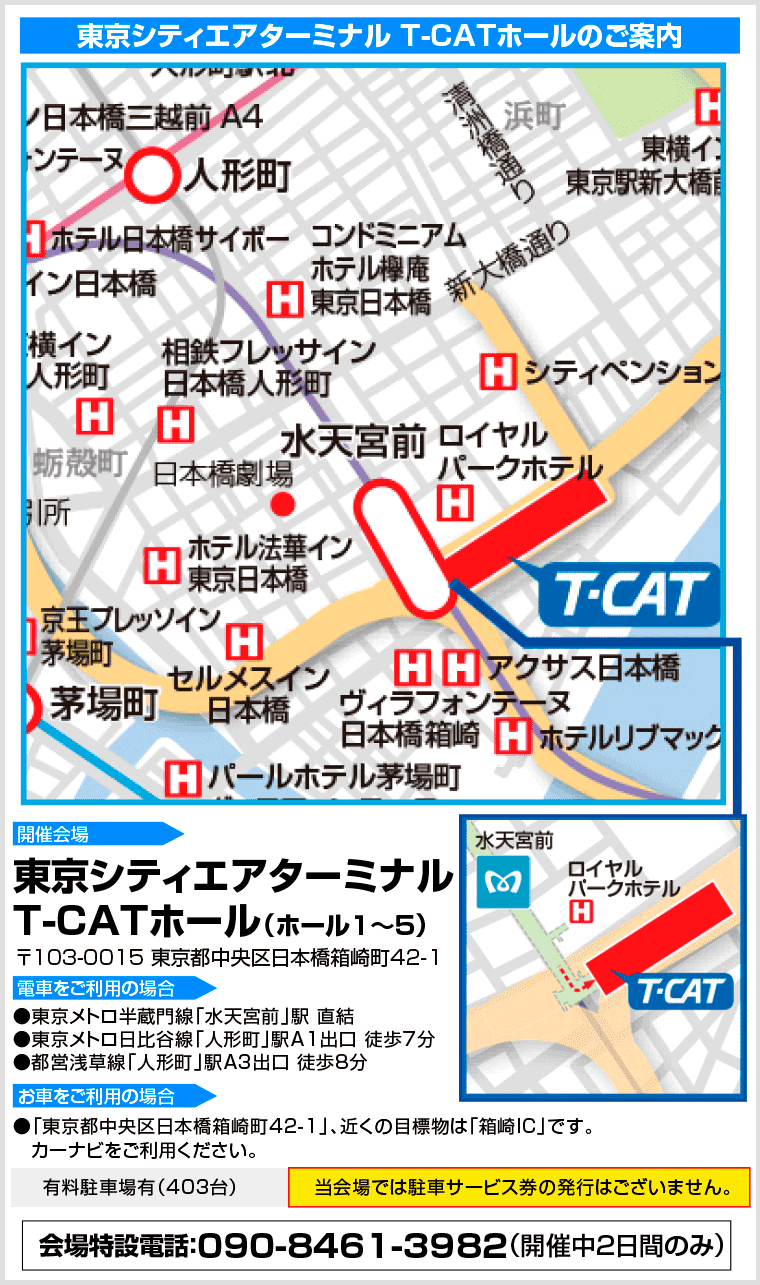 東京シティエアターミナル T-CATホールへのアクセス
