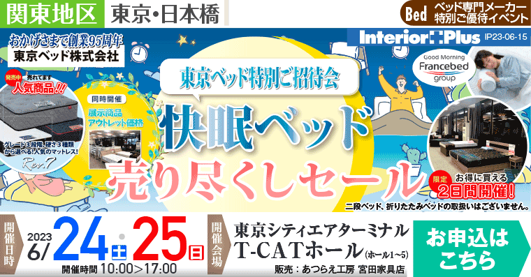 東京ベッド　快眠ベッド売り尽くしセール｜東京シティエアターミナル T-CATホール