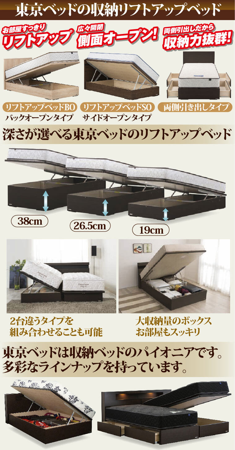 東京ベッドの収納リフトアップベッド