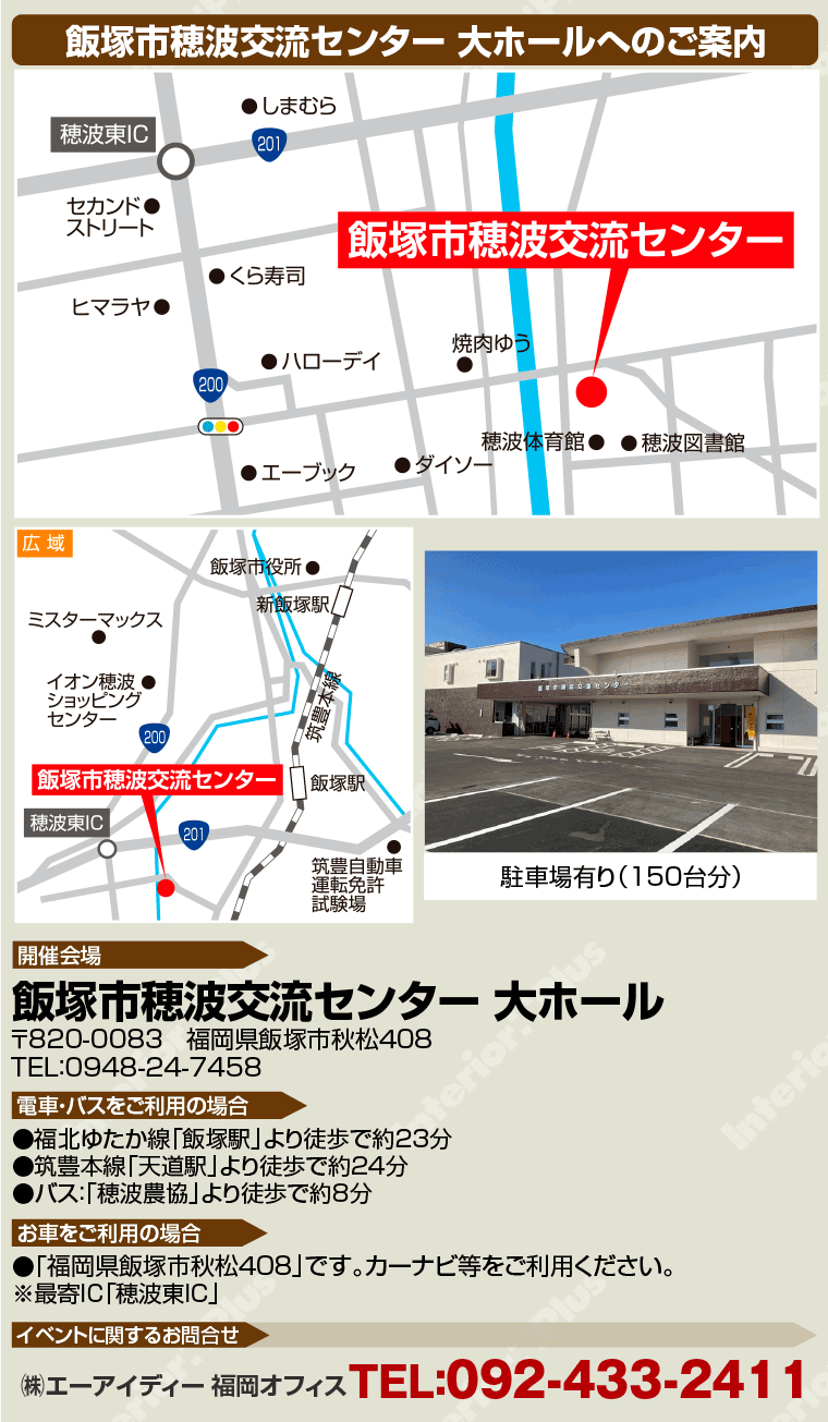 飯塚市穂波交流センター 大ホールへのアクセス