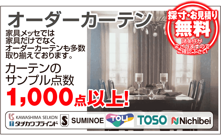 オーダーカーテン