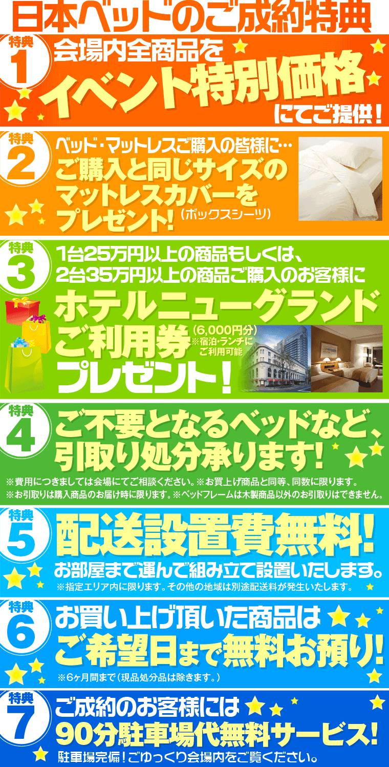 日本ベッドの特典