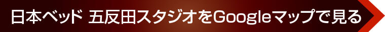 日本ベッド 五反田スタジオへのアクセス