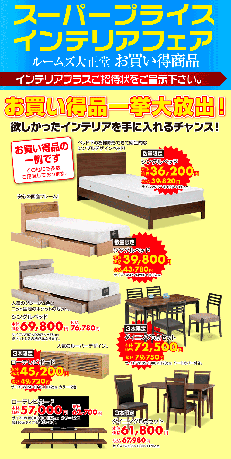 スーパープライス インテリアフェア