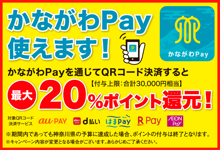かながわPAY