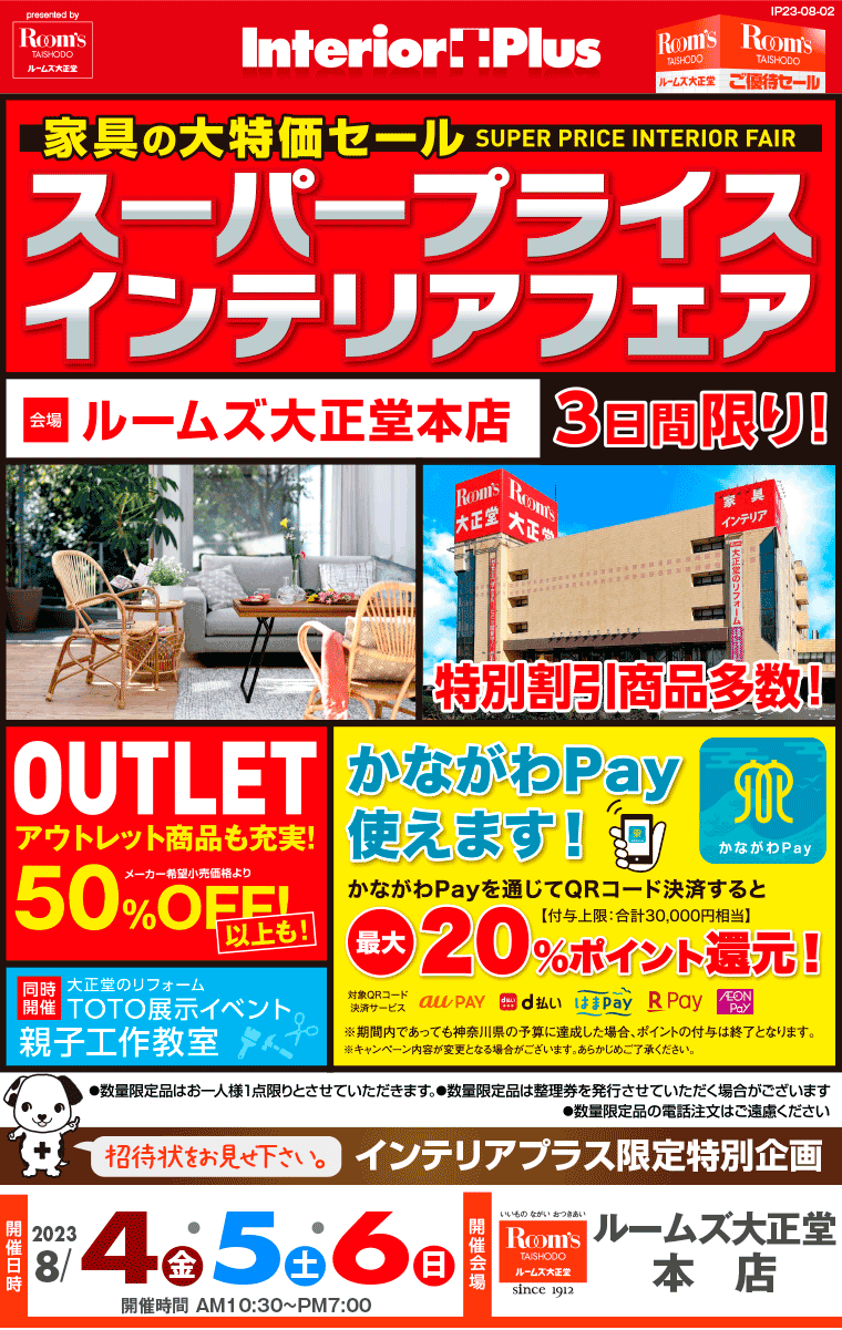スーパープライス インテリアフェア｜ルームズ大正堂 本店