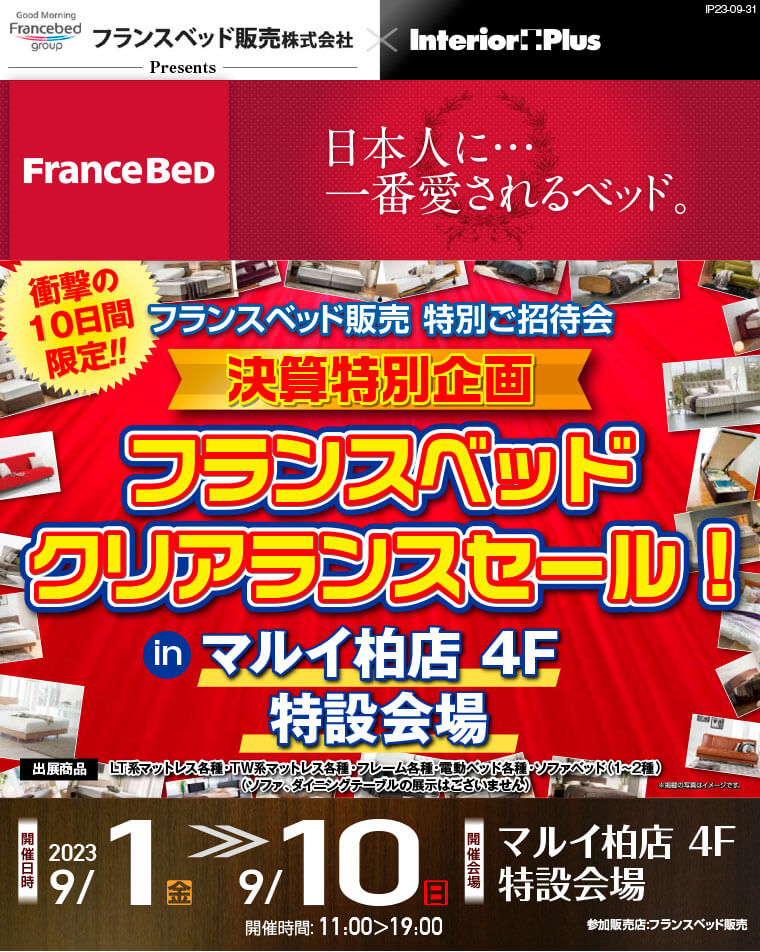 フランスベッドクリアランスセール! inマルイ柏｜マルイ柏店4F 特設会場