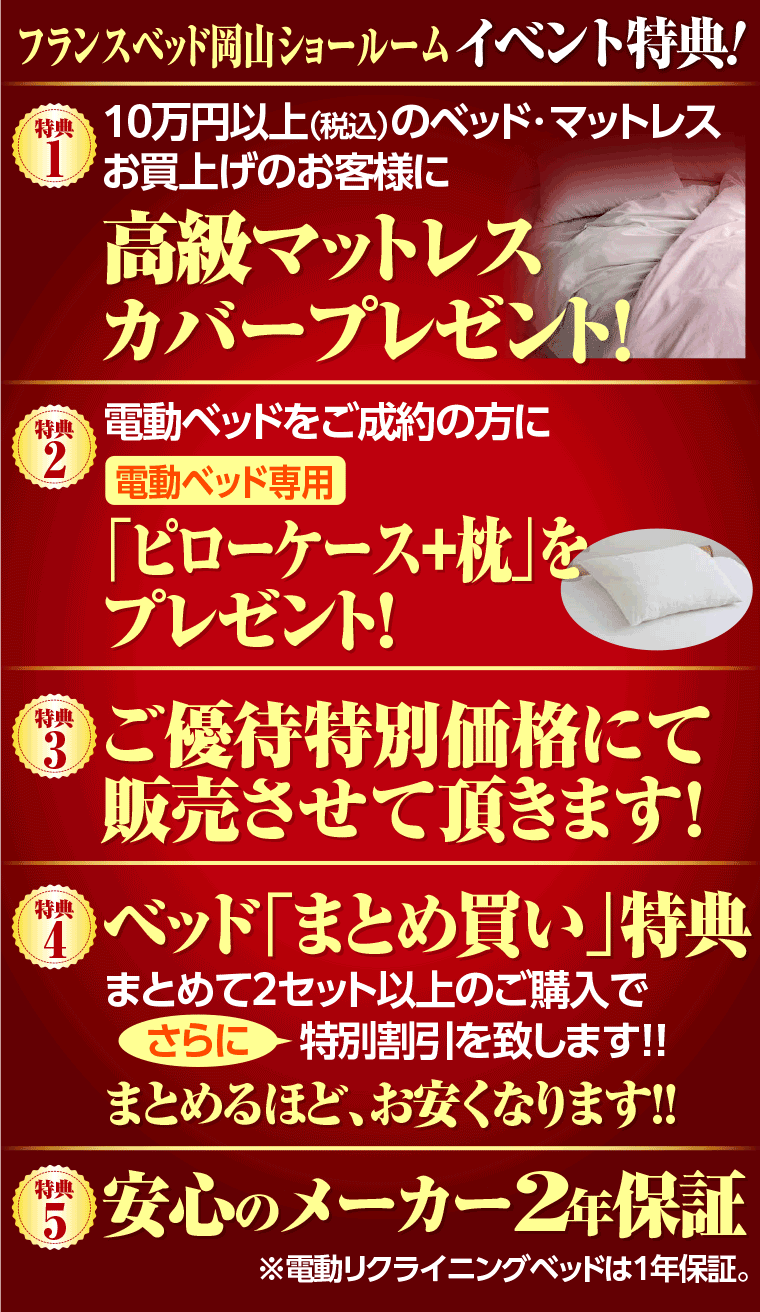 フランスベッド岡山ショールームの特典