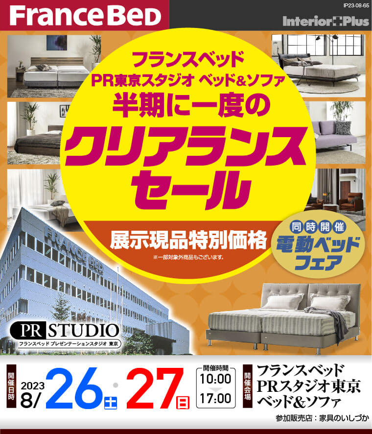 フランスベッド PRスタジオ東京 ベッド＆ソファ　半期に一度のクリアランスセール