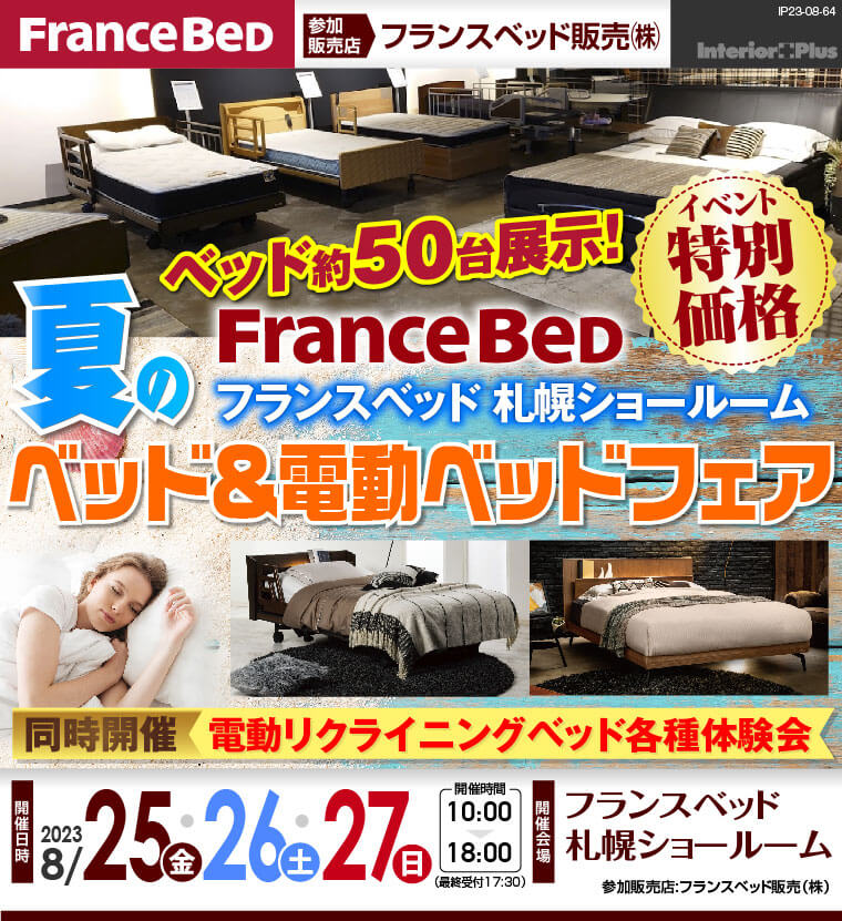 フランスベッド 札幌ショールーム　夏のベッド＆電動ベッドフェア!
