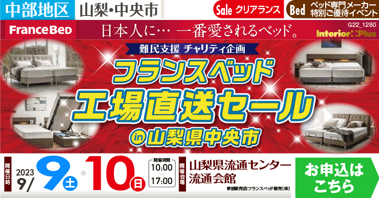 フランスベッド 工場直送セール in 山梨県中央市｜ 山梨県流通センター 流通会館