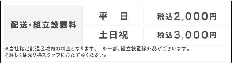 配送・組立設置料