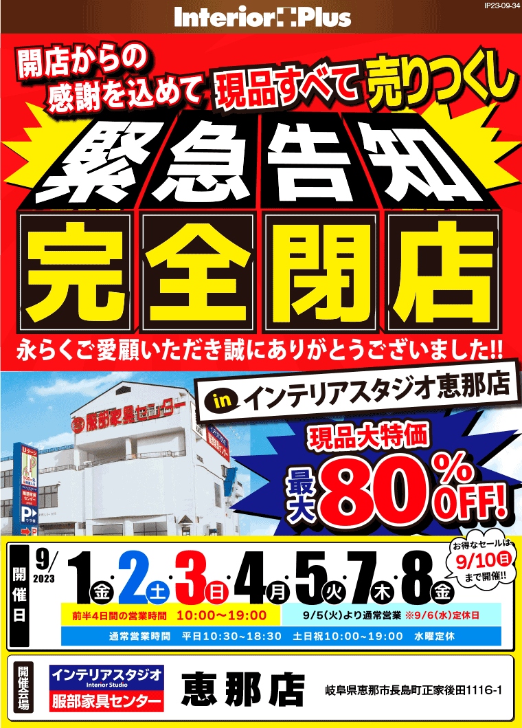 緊急告知　完全閉店｜インテリアスタジオ 服部家具センター恵那店