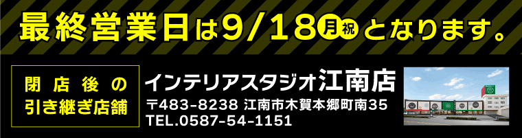 恵那店最終営業日