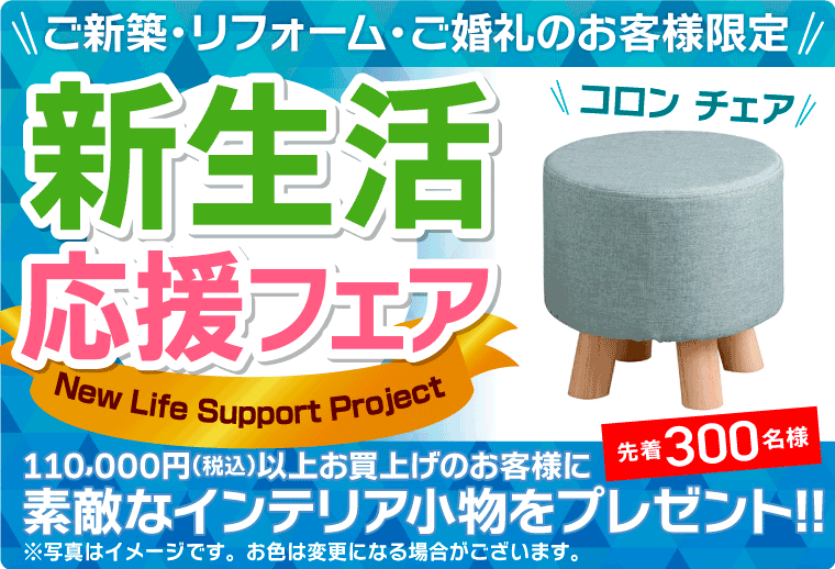 新生活応援フェア