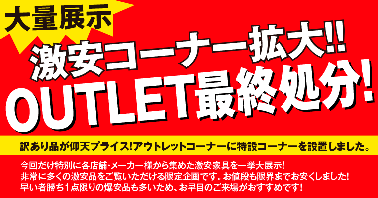 アウトレットコーナー
