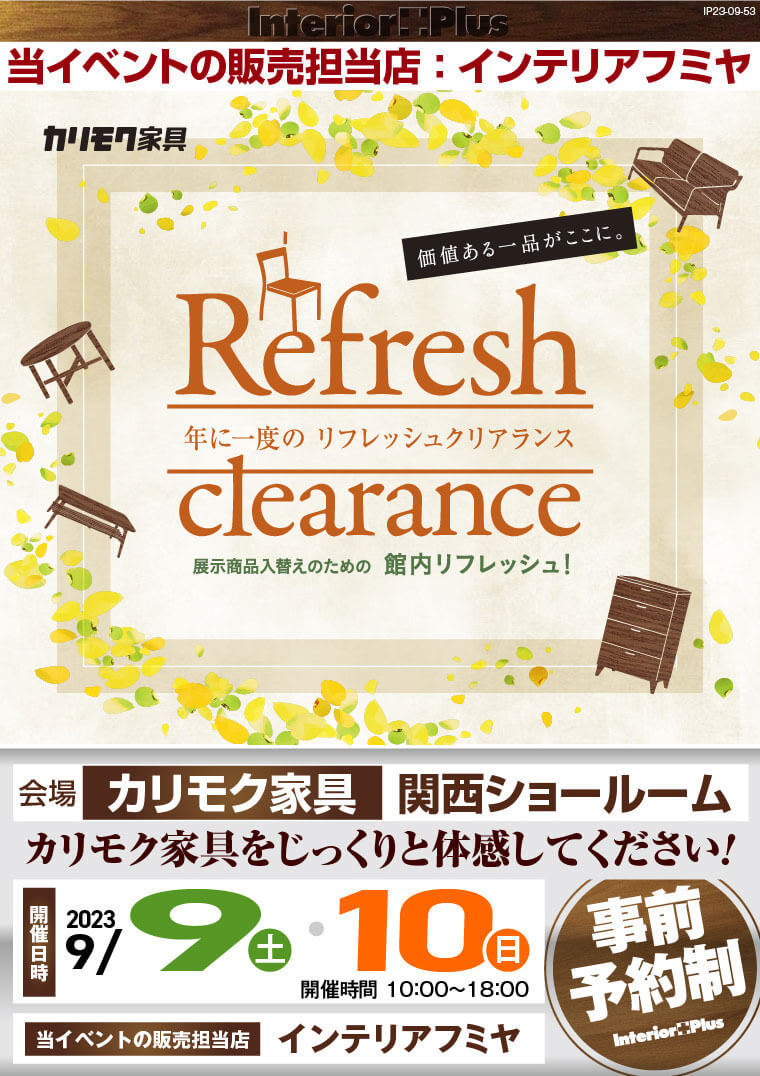 カリモク家具 関西ショールーム　年に一度の リフレッシュクリアランス