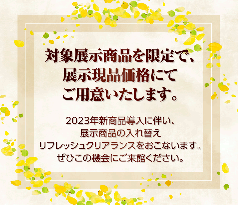 リフレッシュクリアランス