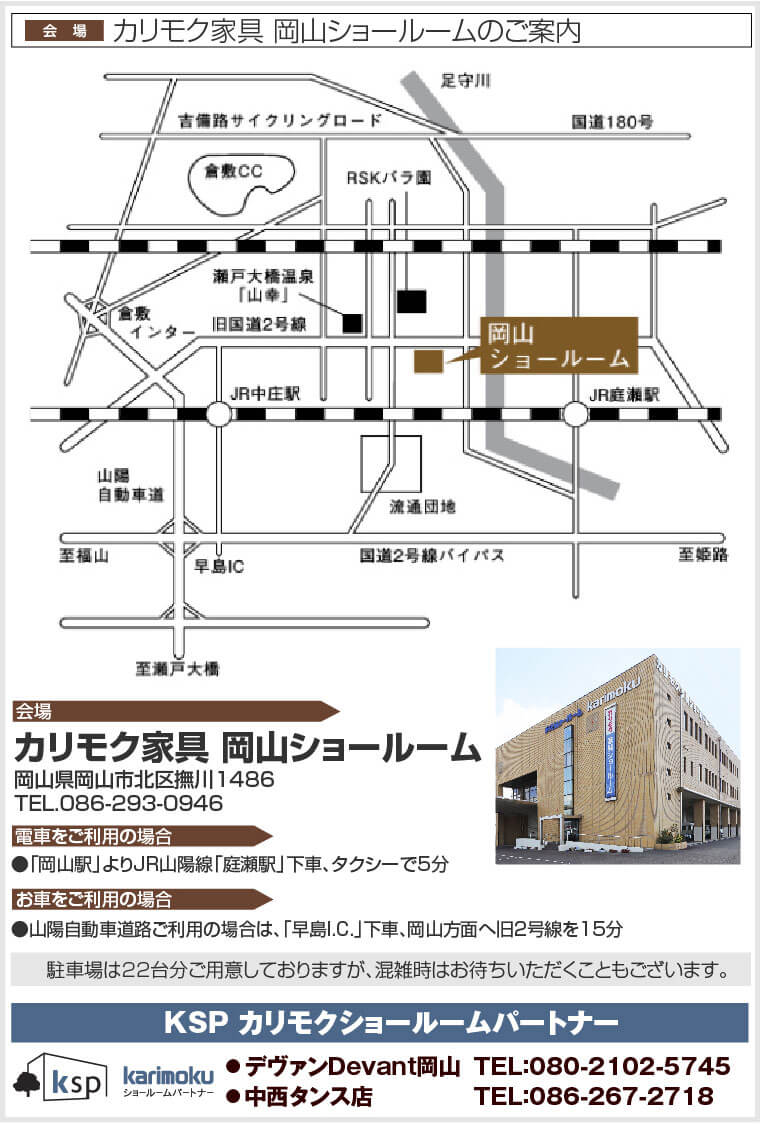 カリモク家具 岡山ショールームへのアクセス
