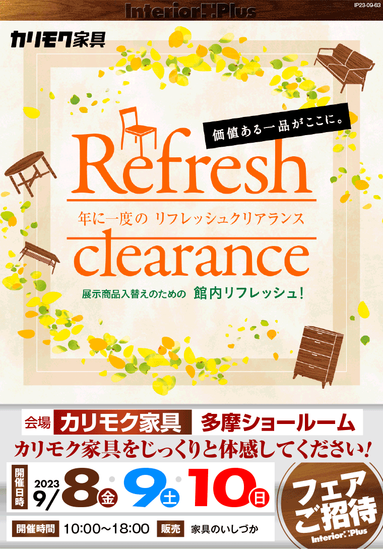 カリモク家具 多摩ショールーム 年に一度のリフレッシュクリアランス