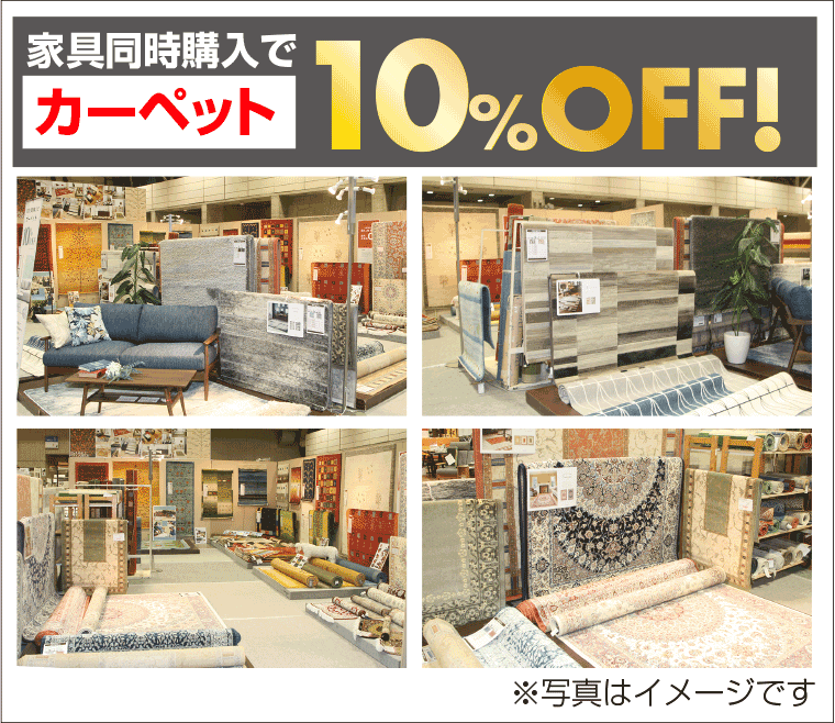 同時購入でカーペットがお得