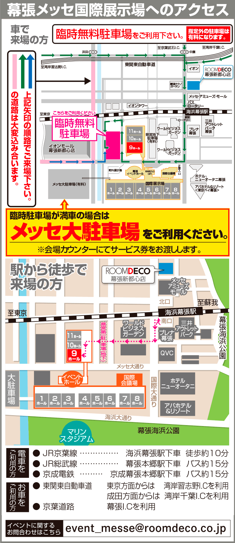 幕張メッセ国際展示場へのアクセス