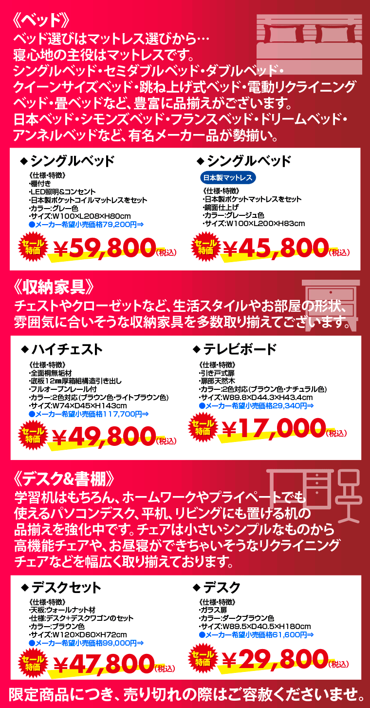 限定セール商品