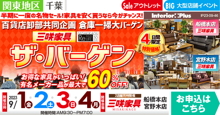 ザ・バーゲン｜三咲家具 2店舗同時開催!