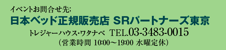 日本ベッド正規販売店 SRパートナーズ東京