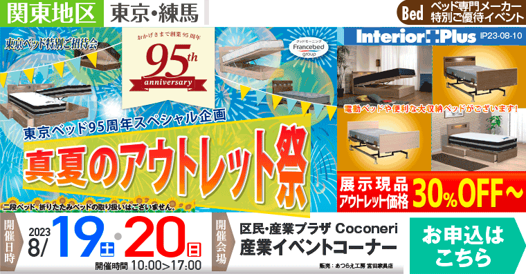 東京ベッド特別ご招待会　真夏のアウトレット祭｜区民・産業プラザ Coconeri 産業イベントコーナー