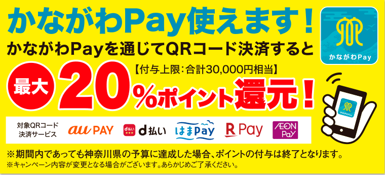 かながわPAY